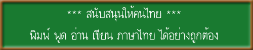 รักษาภาษาไว้ให้ลูกหลาน